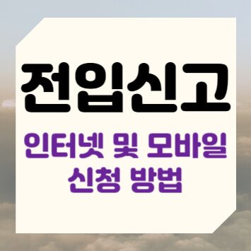 전입신고 인터넷 및 모바일 신청 방법