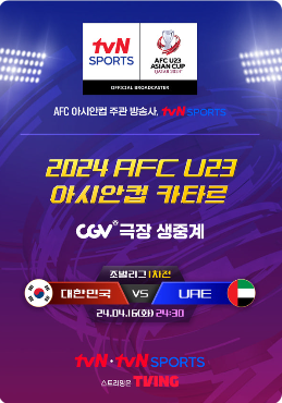 한국 아랍에미리트(UAE) 축구 중계