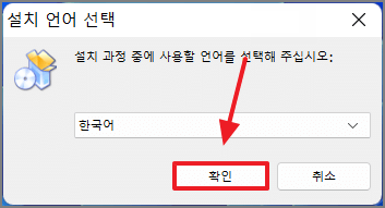 설치 언어 선택