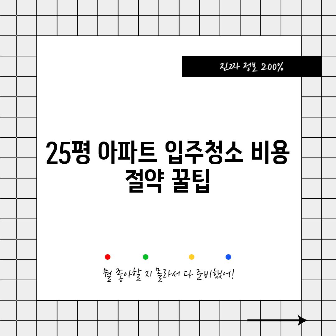 25평 아파트 입주청소 비용 절약 꿀팁!