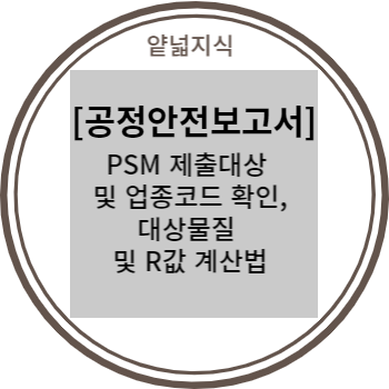  공정안전보고서(PSM) 제출 대상 및 업종코드, R 값 계산, psm 대상 물질