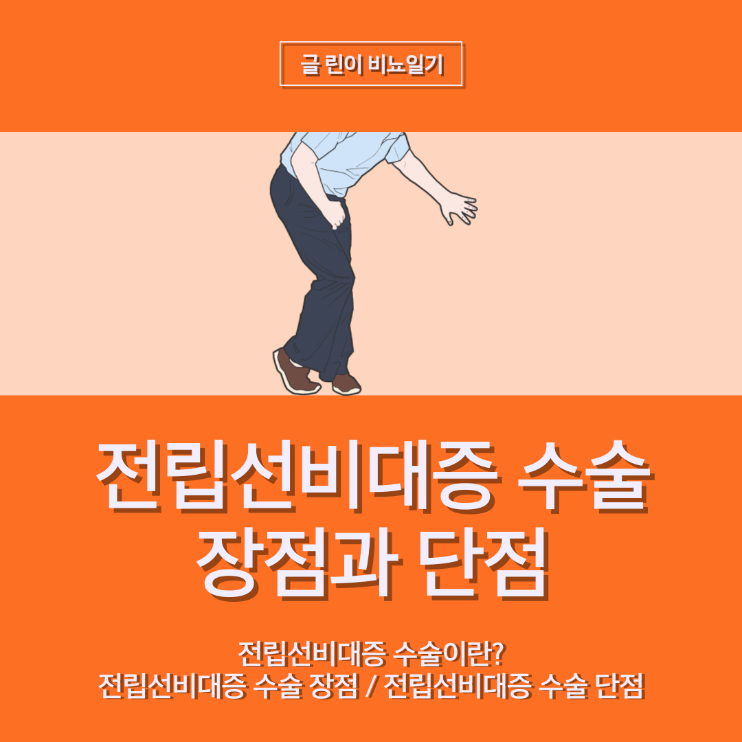  전립선비대증 수술 장점과 단점