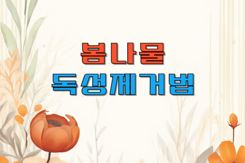 봄나물-독성제거법-썸네일