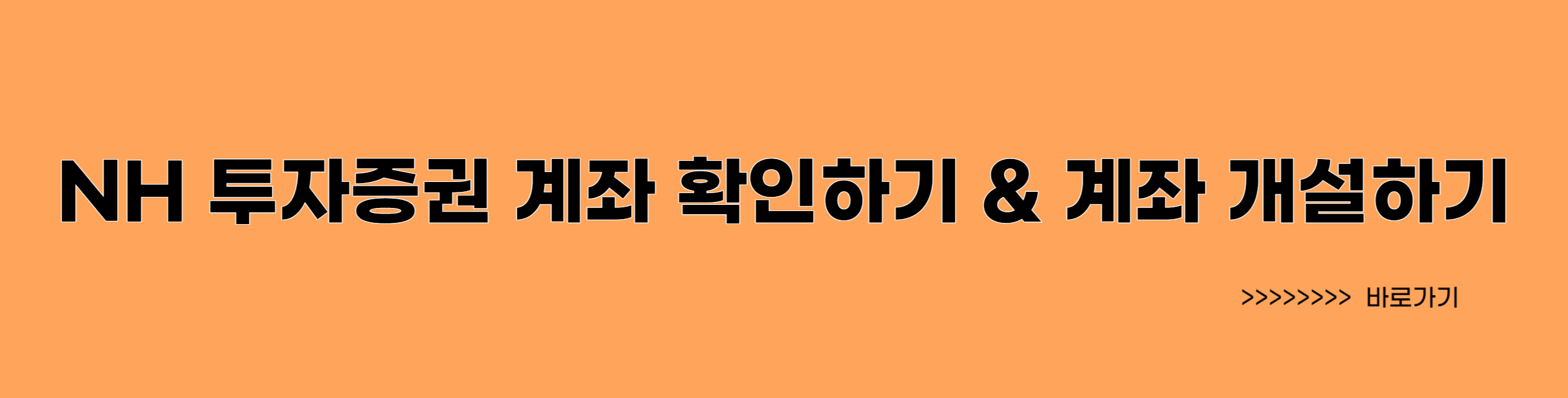 NH 투자증권 계좌 개설 바로가기