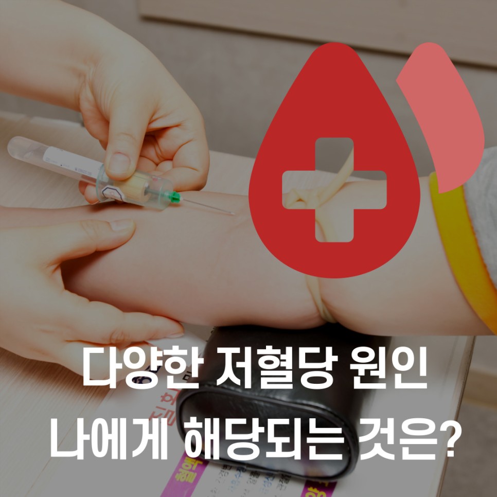 저혈당 응급 처치 저혈당 증상 10