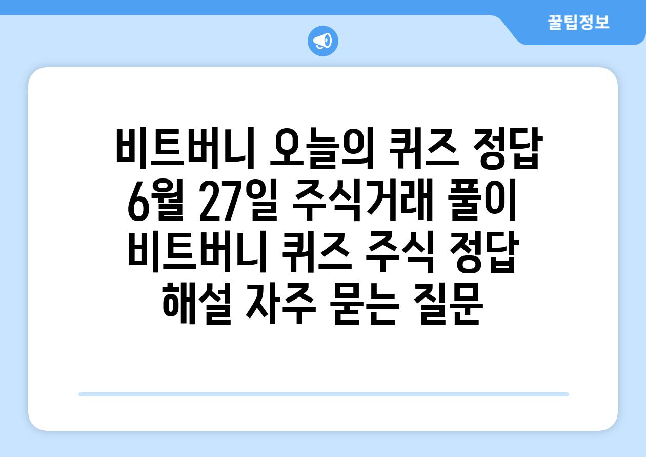  비트버니 오늘의 퀴즈 정답 6월 27일 주식거래 풀이  비트버니 퀴즈 주식 정답 해설 자주 묻는 질문