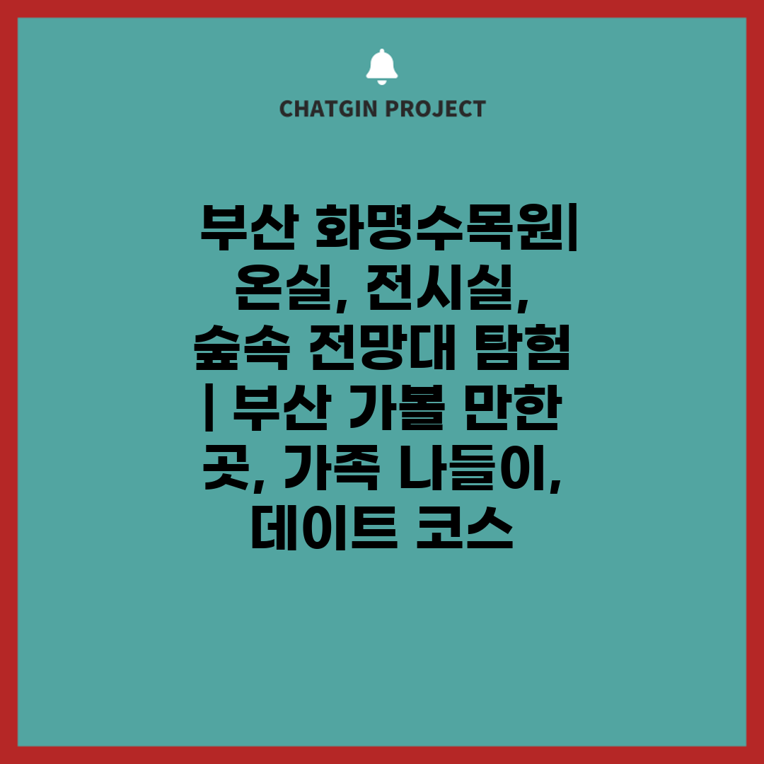  부산 화명수목원 온실, 전시실, 숲속 전망대 탐험  