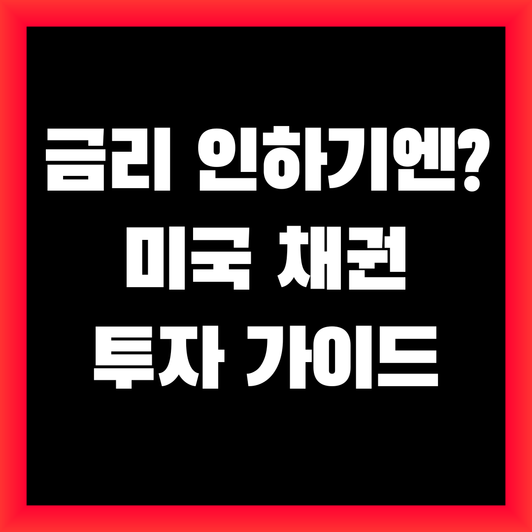 미국채권 투자