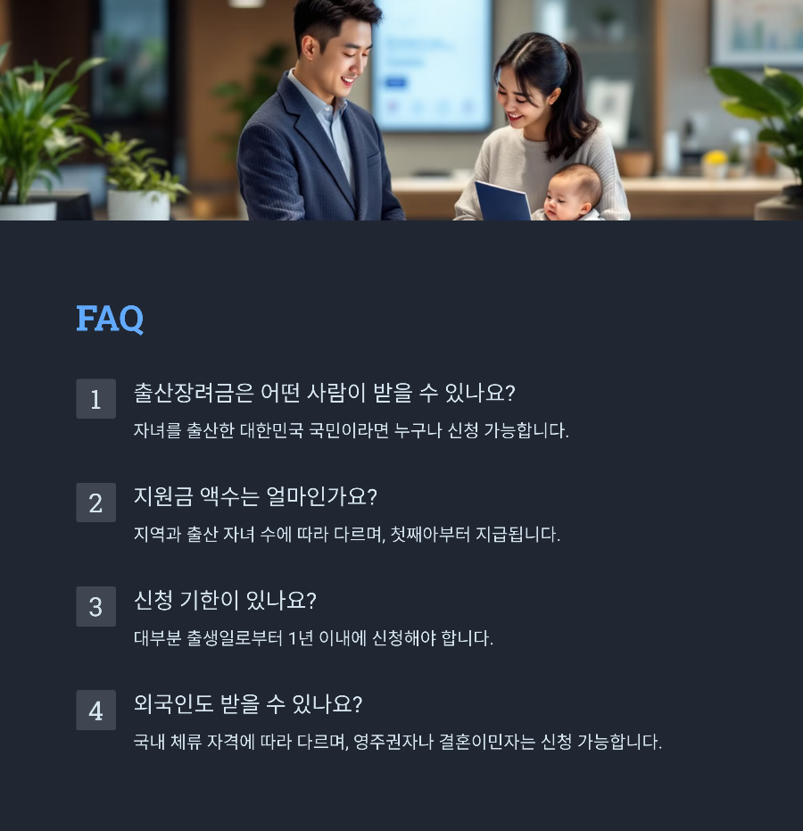 2025년 출산장려금 최신 업데이트 &amp; FAQ