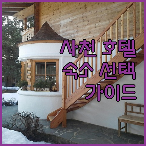 사천 호텔 완벽 분석 숙소 선택 가이