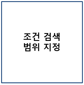 조건 검색 범위 지정