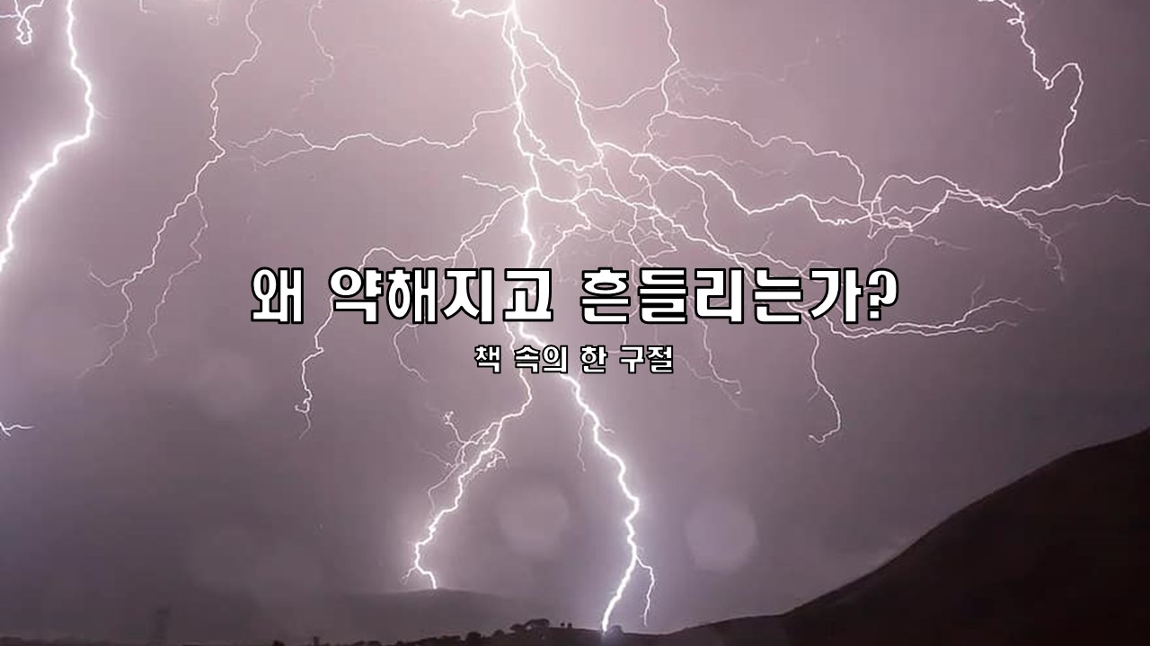  왜 약해지고 흔들리는가?