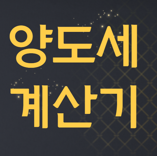  양도세 계산기
