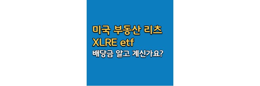 미국-부동산-리츠-etf-배당금