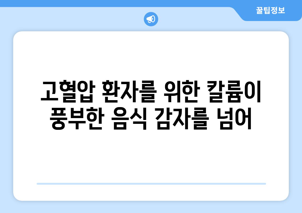 고혈압 환자를 위한 칼륨이 풍부한 음식 감자를 넘어