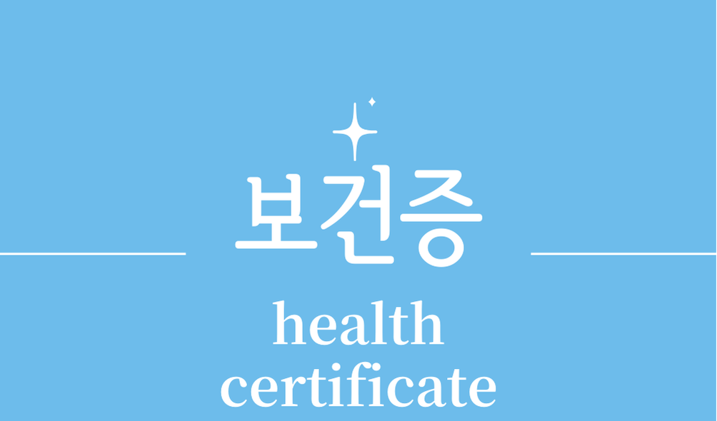 '보건증(health certificate)'