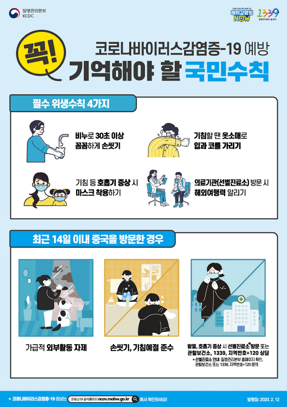  예방 행동 수칙 및 비상연락 by 질병관리본부