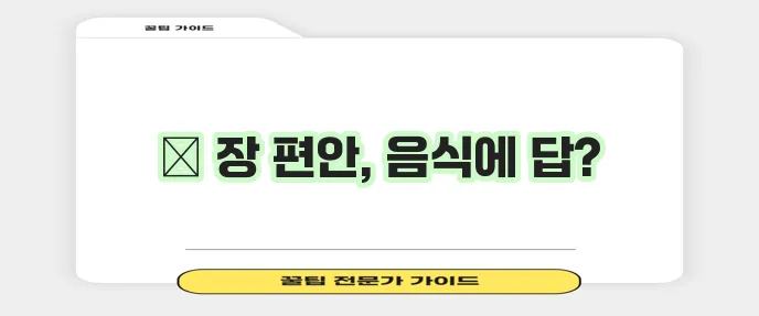 과민성대장증후군에 도움되는 음식은 무엇일까요?