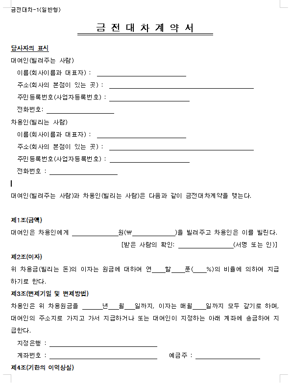 금전 대차 계약서 양식 1