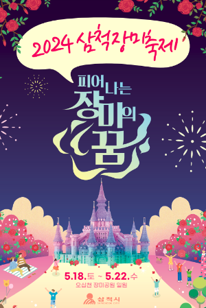 삼척 장미 축제 포스터