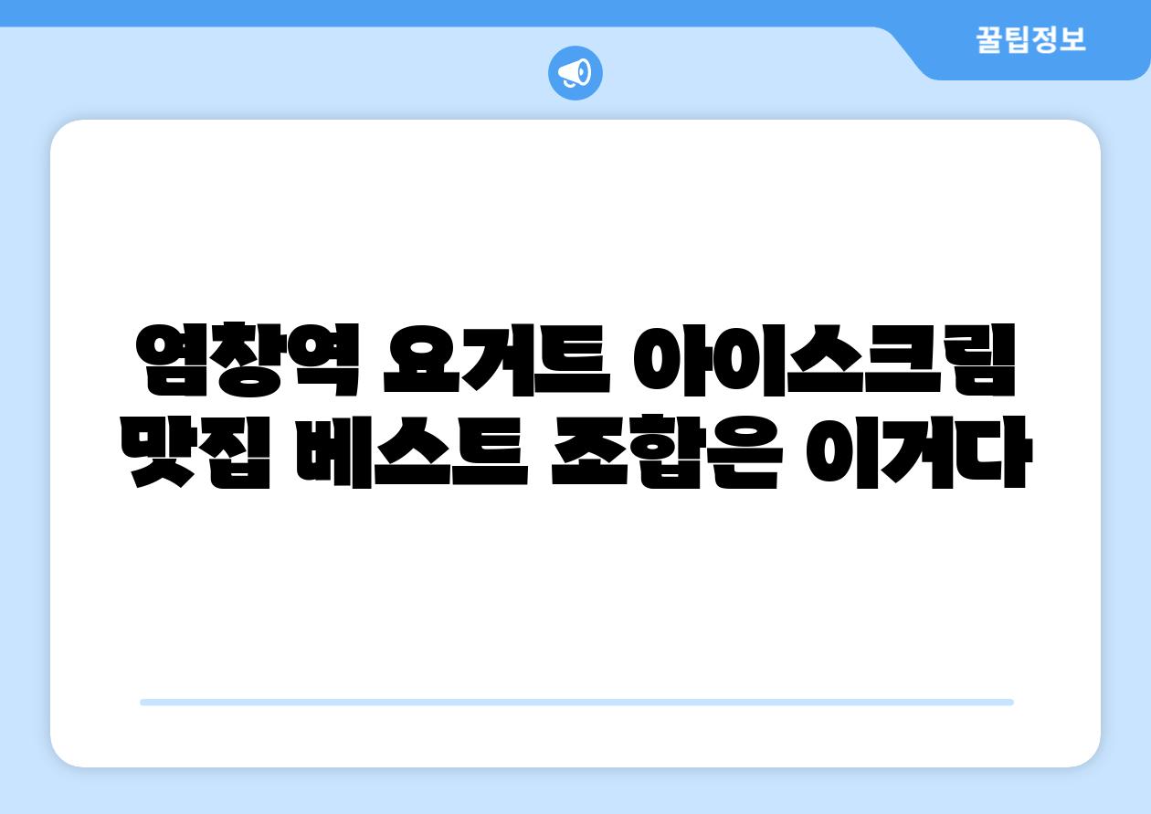 염창역 요거트 아이스크림 맛집 베스트 조합은 이거다