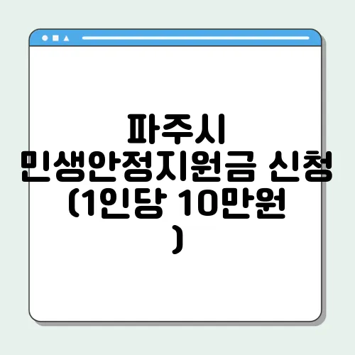 파주시 민생안정지원금 신청 (1인당 10만원 )
