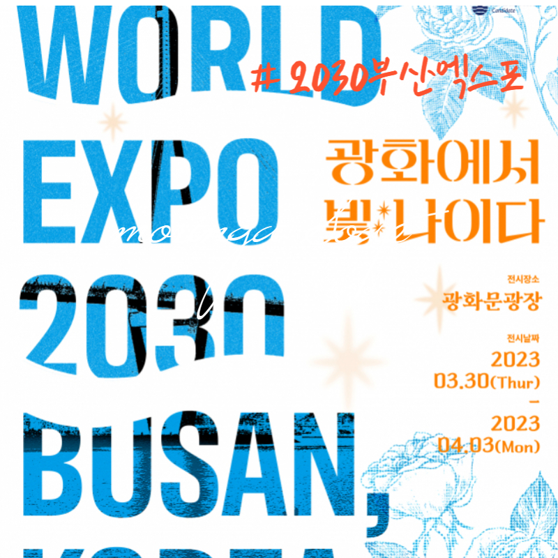 2030부산엑스포 유치기념 서울광화문광장