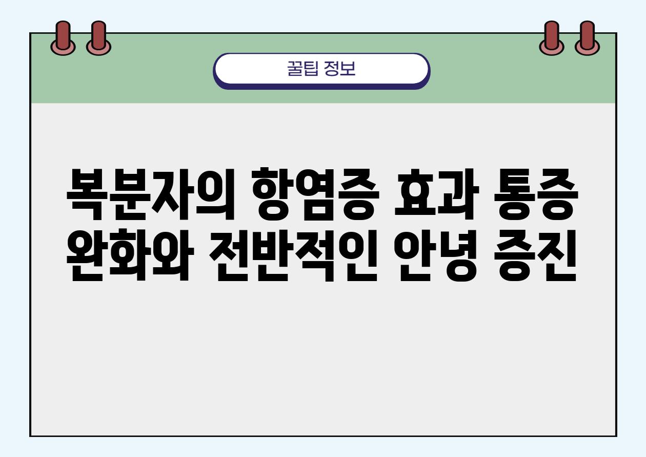 복분자의 항염증 효과 통증 완화와 전반적인 안녕 증진