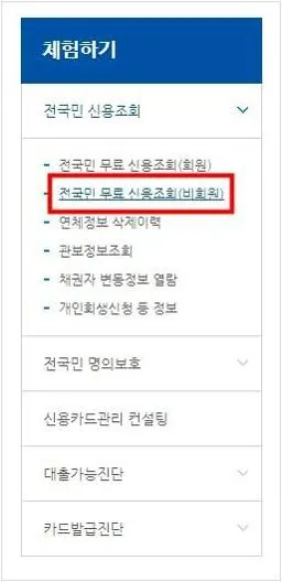 나이스지키미 무료 신용조회