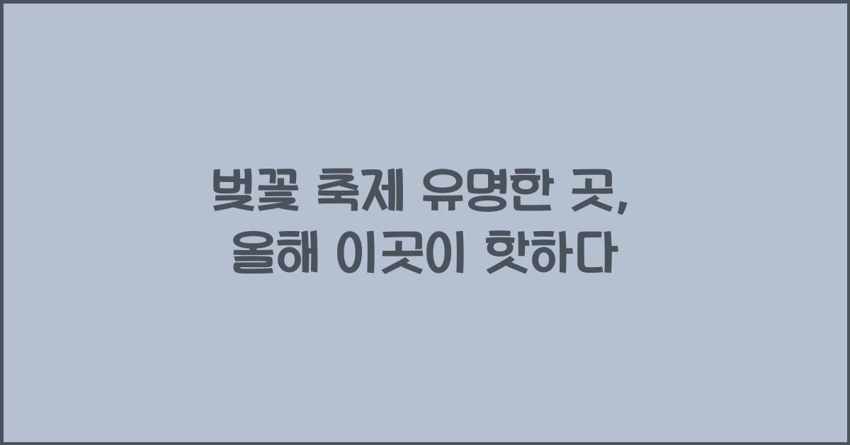 벚꽃 축제 유명한 곳