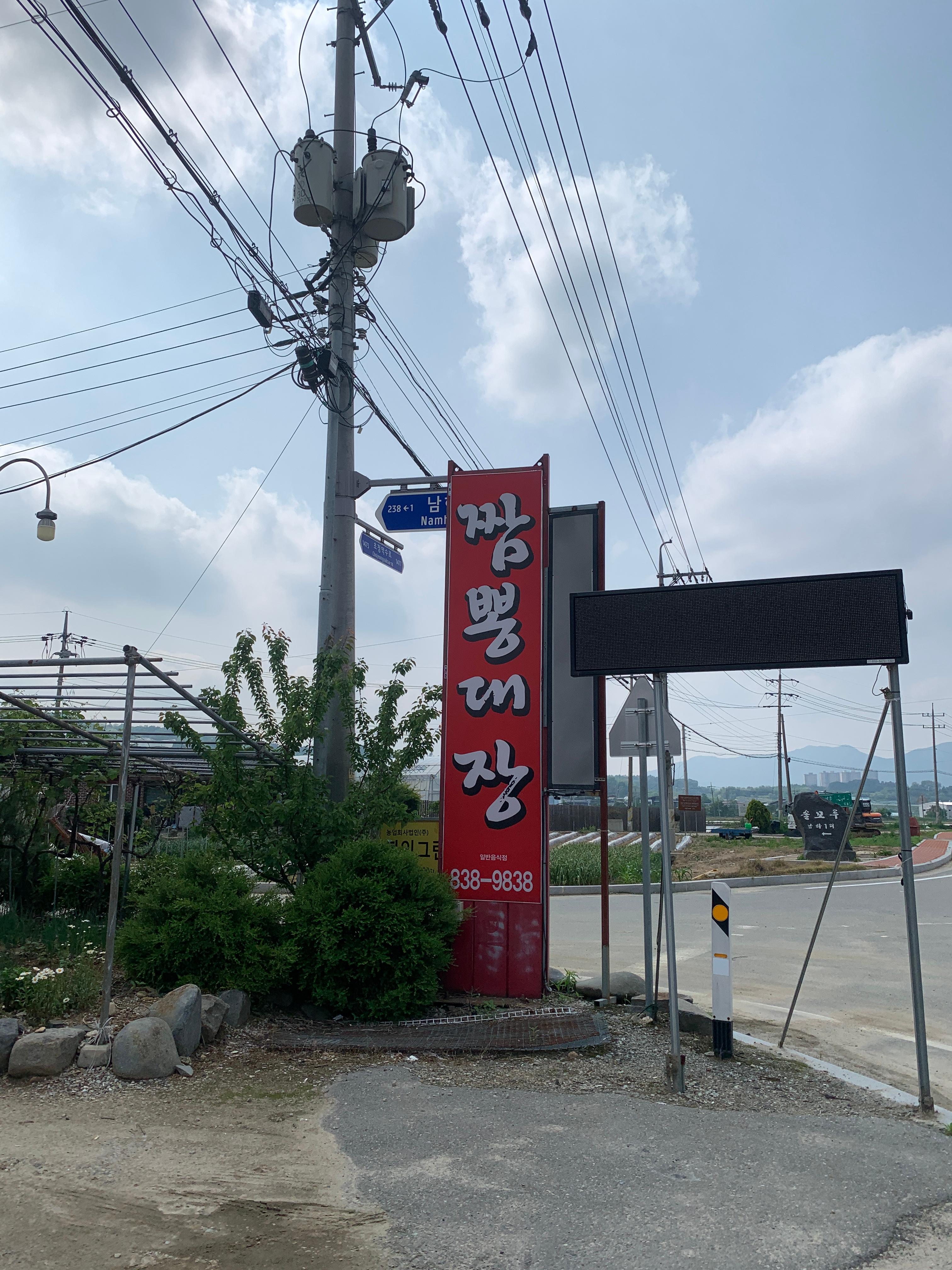 Jjamppongdaejang (짬뽕대장) 1
