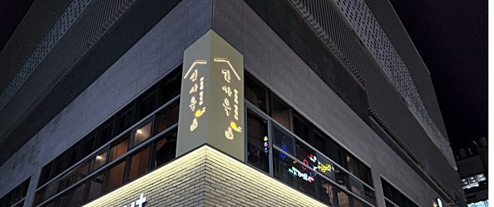신사옥_구미산동_식당
