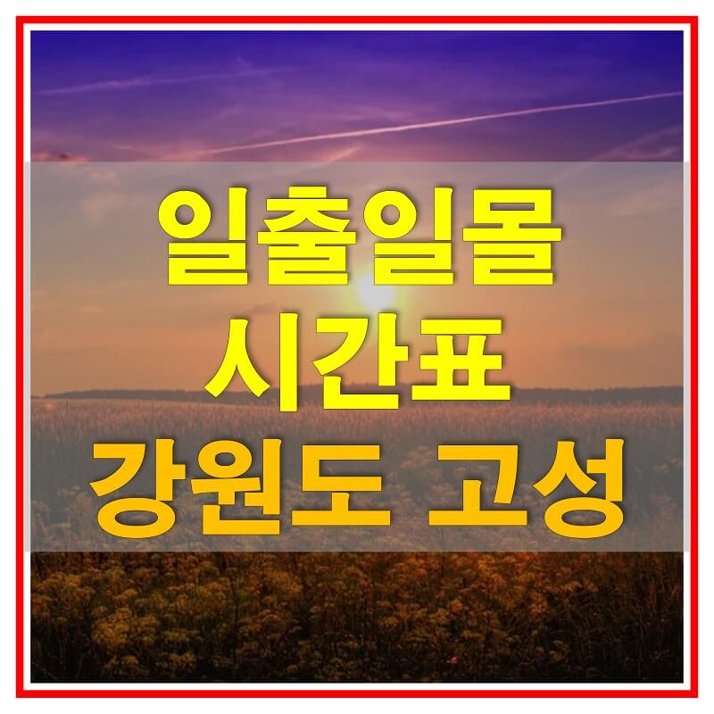  2021년 강원도 고성 일출 일몰 시간표 (해가 뜨고 지는 시간)