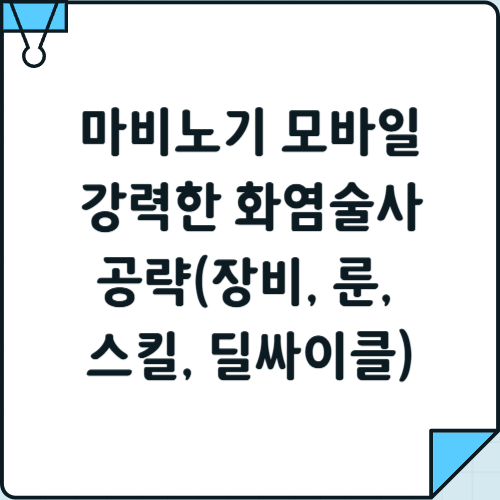 쎔네일 : 마비노기 모바일 강력한 화염술사 공략(장비, 룬, 스킬, 딜싸이클)