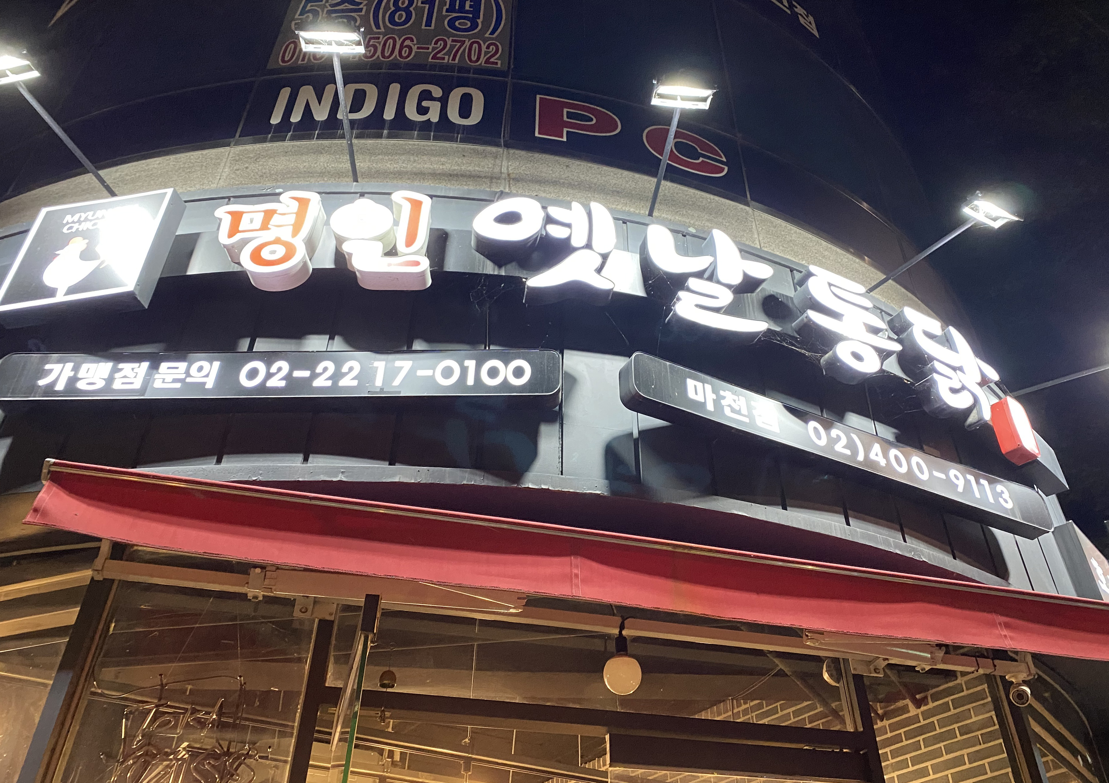 명인옛날통닭 이미지