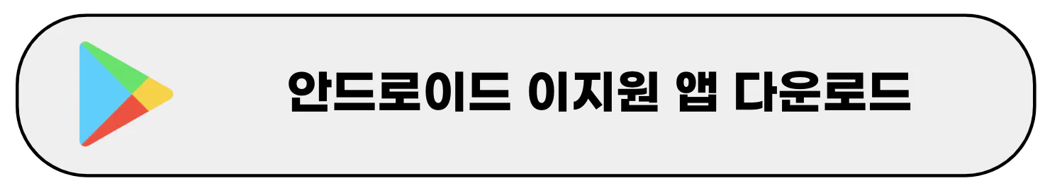 안드로이드 이지원 앱 다운로드