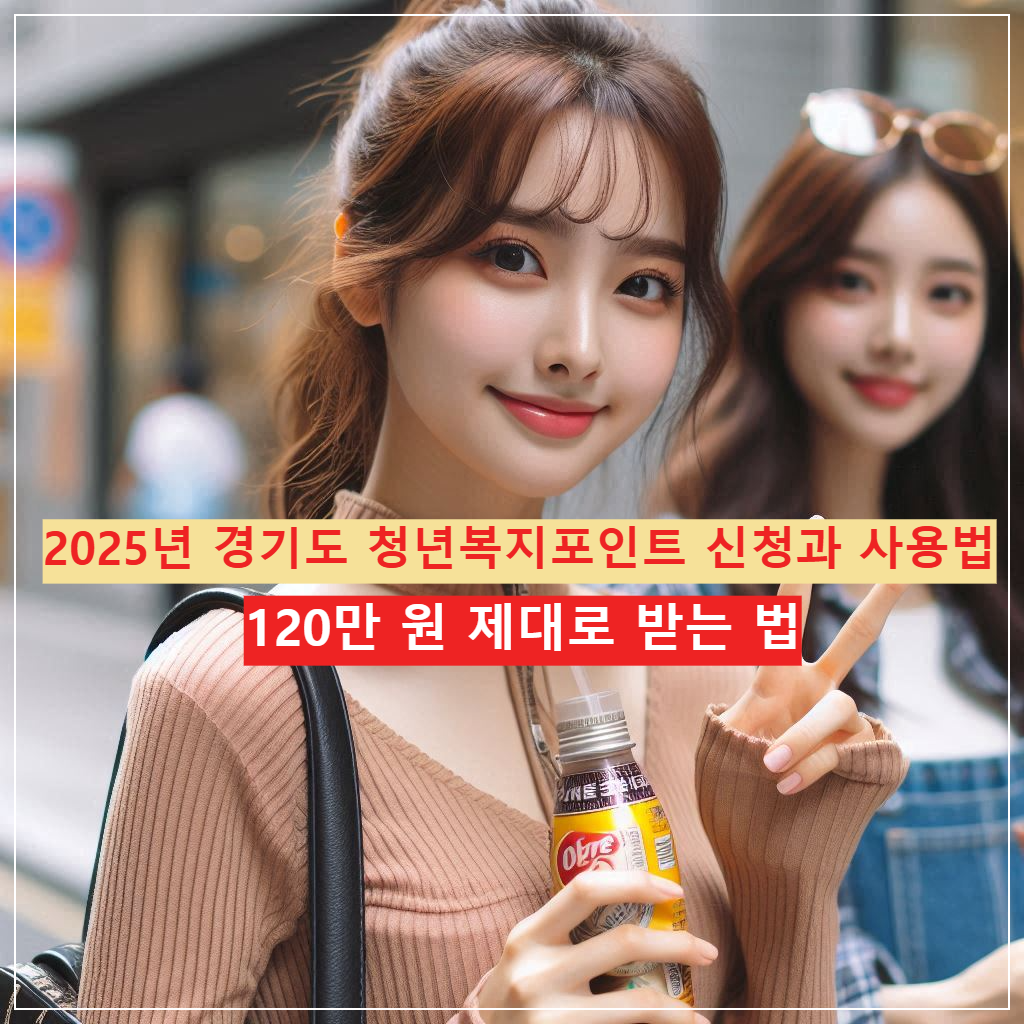 2025년 경기도 청년복지포인트 신청과 사용법｜120만 원 제대로 받는 법