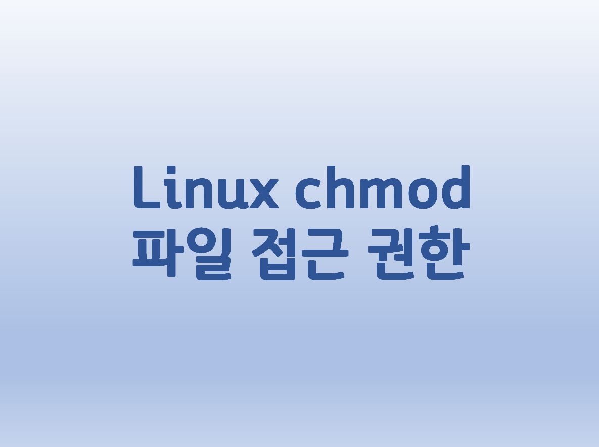  [Linux] 리눅스 chmod 파일 접근 권한 설정 명령어