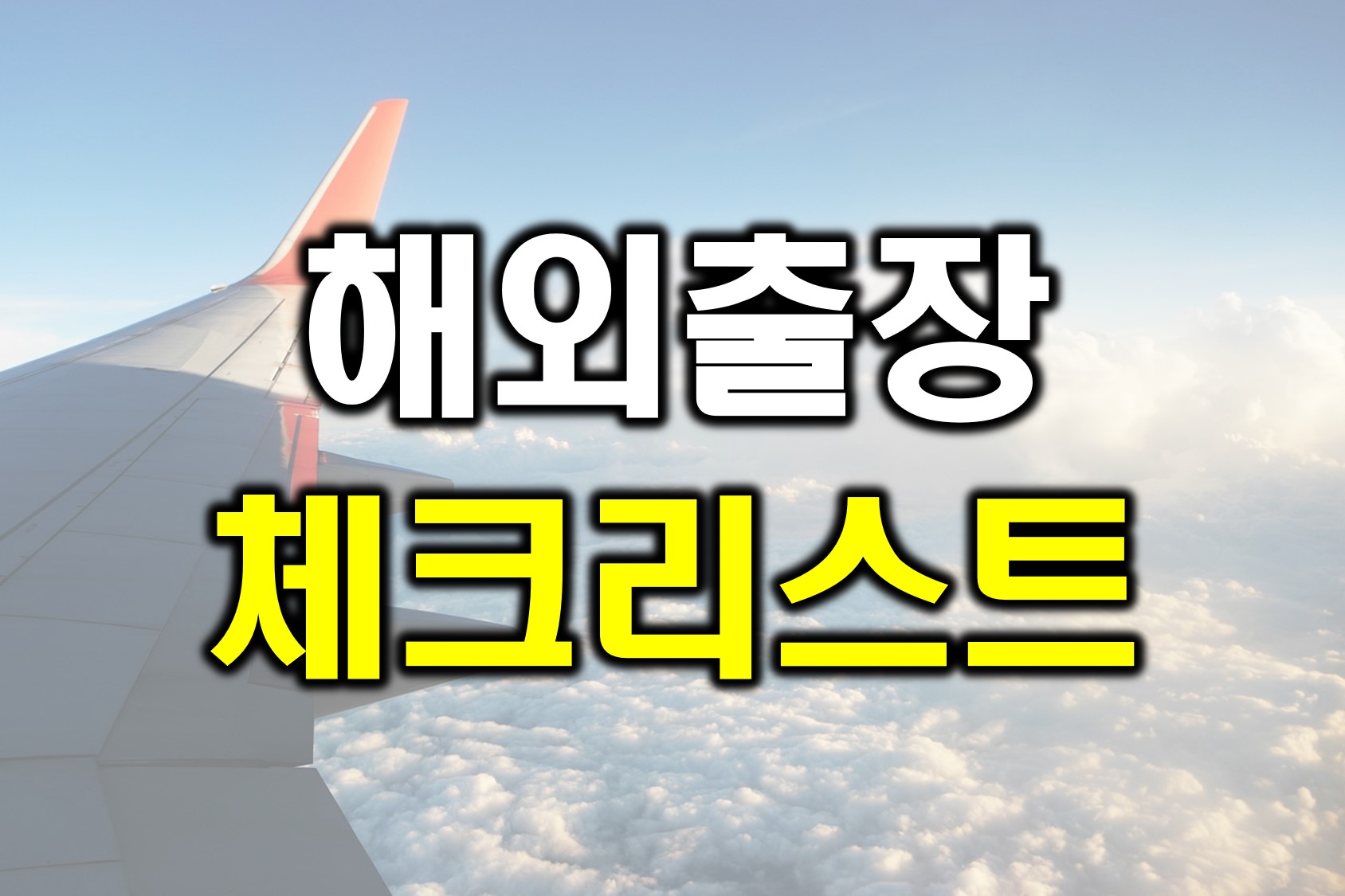  해외출장 준비물 무엇을 챙겨야 하는가? 필수 체크리스트