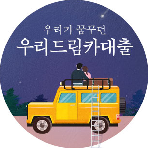 우리드림카대출 - 우리은행신차대출&#44; 자동차대출은행&#44; 1금융자동차대출