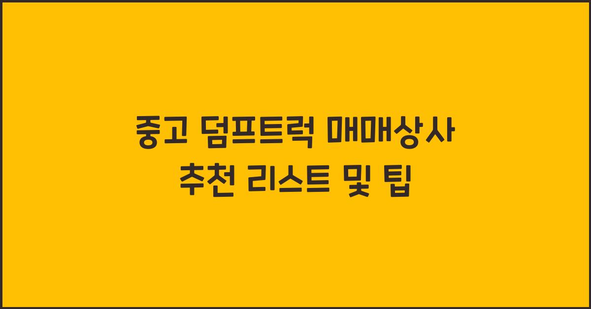 중고 덤프트럭 매매상사