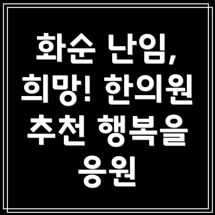 화순 난임 한의원