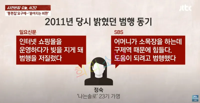 JTBC 사건반장에서 한 23기 정숙 인터뷰 내용. 월요신문에서는 인터넷 쇼핑몰 빚 때문에 범행을 저질렀다고 진술하고 있는 반면 SBS에서는 어머니가 하는 소목장에 도움이 되고자 범행을 저질렀다고 진술하고 있음.