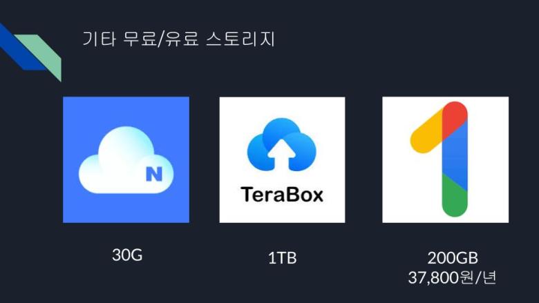 다른 클라우드 스토리지 사용