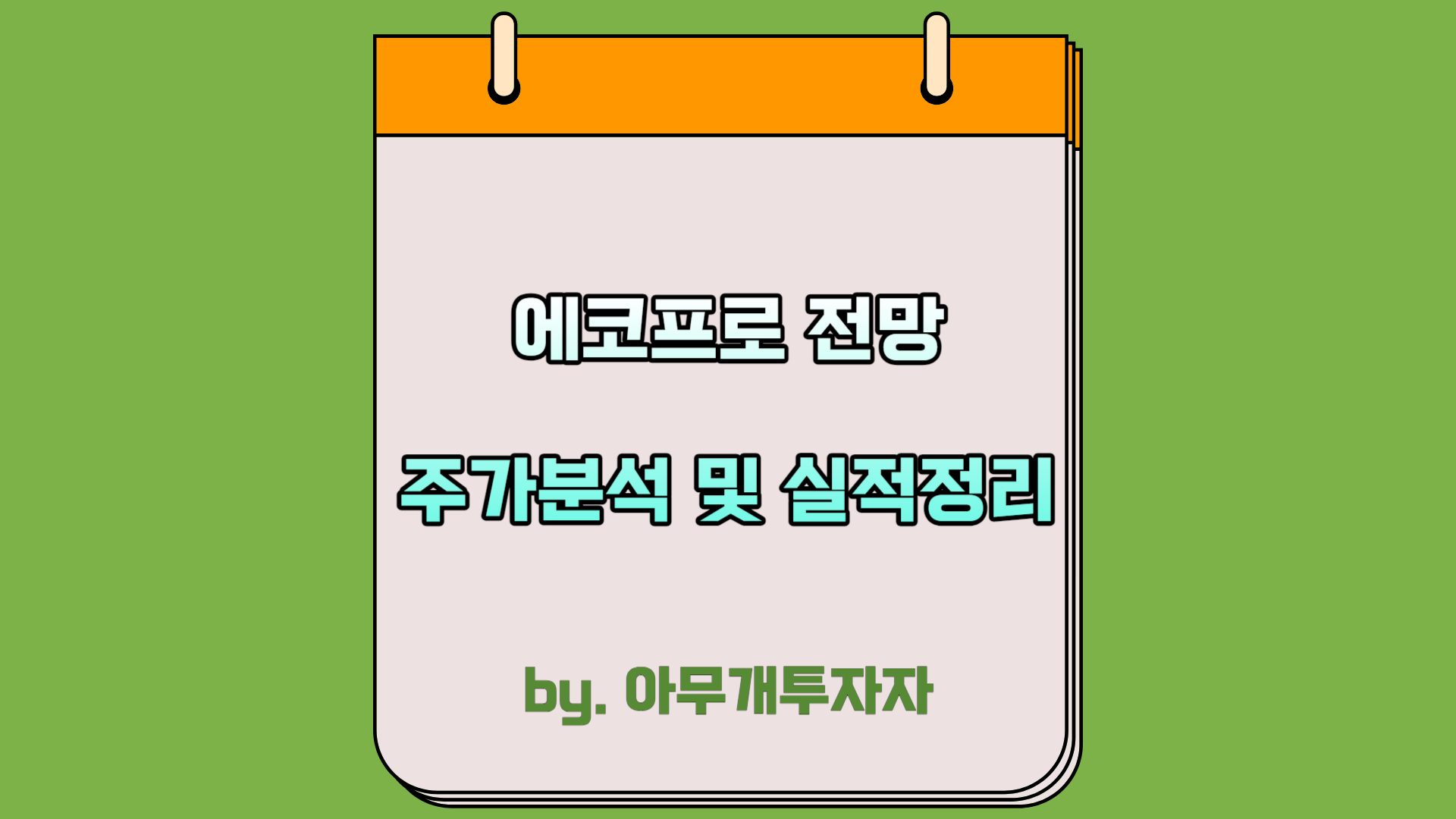  [종목 분석] 에코프로 전망, 주가분석 및 실적정리