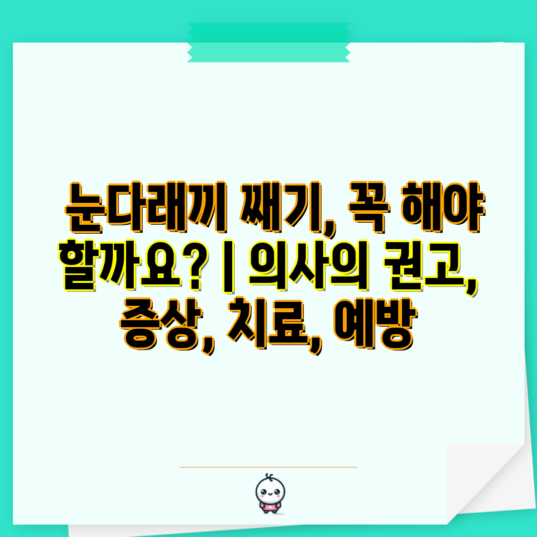  눈다래끼 째기, 꼭 해야 할까요  의사의 권고, 증상