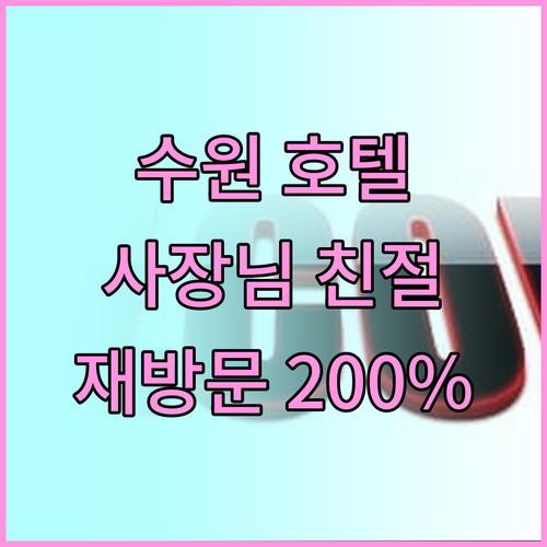 수원 '아늑 호텔', 재방문율 200