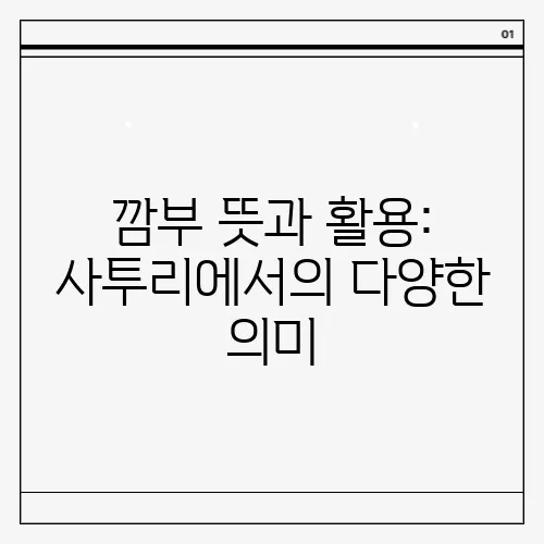 깜부 뜻과 활용: 사투리에서의 다양한 의미