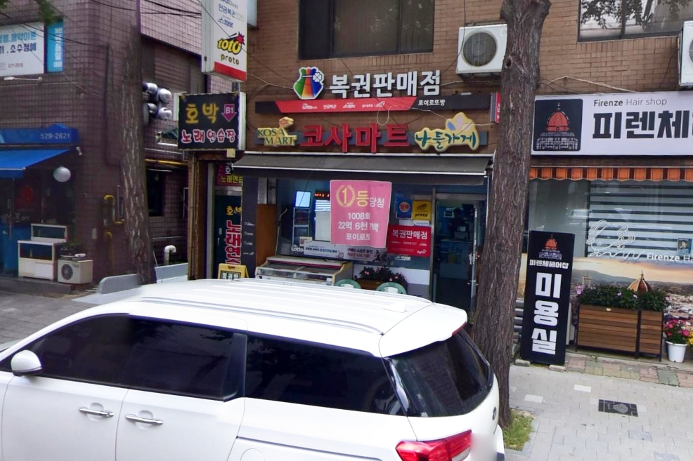 서울-강남구-개포동-로또판매점-포이로또방