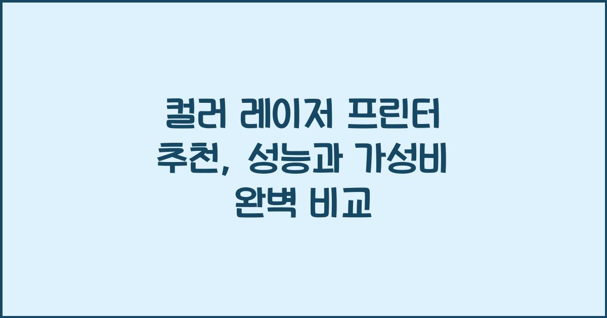 컬러 레이저 프린터 추천